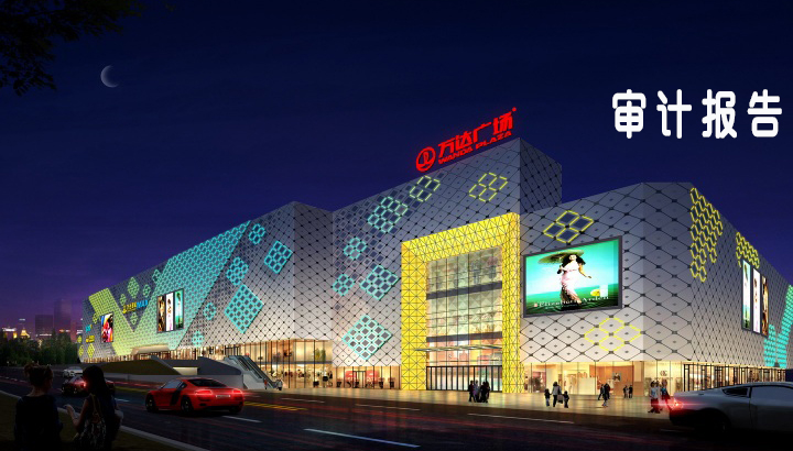 審計報告 審計報告